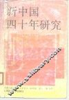 新中国四十年研究 封面