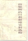 晋察冀抗日根据地史料选编 封面