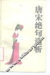 唐宋绝句选析 封面