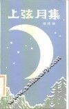 上弦月集 封面