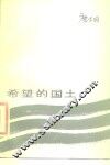 希望的国土 封面