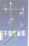 不落的星辰 封面