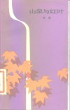 山泉与红叶 封面
