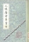 人境庐诗草笺注 封面