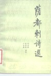萨都剌诗选 封面