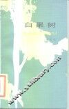 白果树 封面