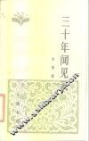 三十年闻见录 封面
