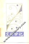 文坛回忆 封面