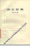消长新集 封面