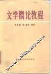 文学概论教程 封面