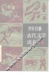 青年自修古代文学读本  上 封面