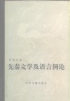 先秦文学及语言例论 封面