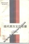 现代西方文学思潮 封面