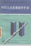 外国文论名著自学手册 封面