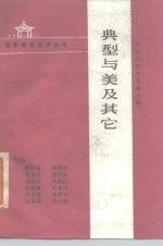 典型与美及其它 封面