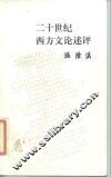 二十世纪西方文论述评 封面