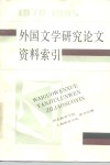 外国文学研究论文资料索引  1978-1985 封面
