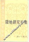 中国当代文学研究资料  陆地研究专集 封面