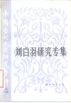 中国当代文学研究资料  刘白羽研究专集 封面