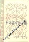 刘以鬯研究专集 封面
