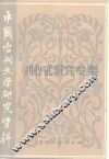 中国当代文学研究资料  刘心武研究专集 封面