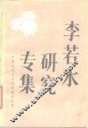 李若冰研究专集 电子书封面