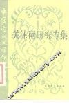 关沫南研究专集 封面