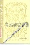 鲁琪研究专集 封面