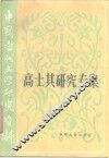 中国当代文学研究资料  高士其研究专集 封面