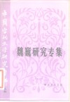 中国当代文学研究资料  魏巍研究专集 封面