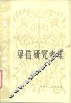 中国当代文学研究资料  梁信研究专集 封面