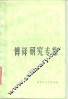 中国当代文学研究资料  傅铎研究专集 封面