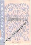 中国当代文学研究资料  丛维熙研究专集 封面