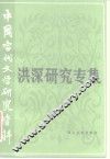 中国当代文学研究资料  洪深研究专集 封面