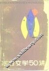 东方文学五十讲 封面