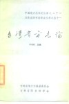 台湾省方志论 封面