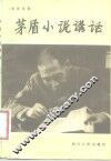 茅盾小说讲话 封面