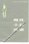 现代小说选讲 封面