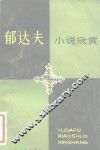 郁达夫小说欣赏 封面