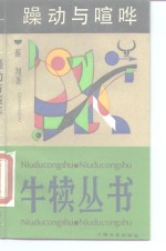 躁动与喧哗 封面