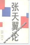 张天翼论 封面