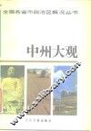 中州大观 封面