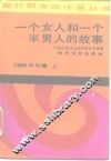 一个女人和一个半男人的故事  1985年年编  上 封面