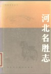 河北名胜志 封面