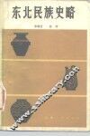 东北民族史略 封面
