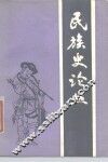 民族史论丛 封面