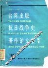 台湾出版抗日战争史著作论文索引  1950-1987 封面