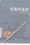 恶魔的盛宴 封面