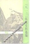 “八一三”抗战史料选编 封面