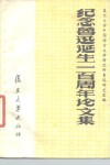纪念鲁迅诞生一百周年论文集 封面